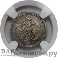 10 копеек 1805 года СПБ ФГ