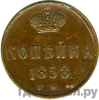 1 копейка 1858 года