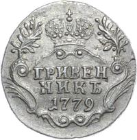 Гривенник 1779 года СПБ