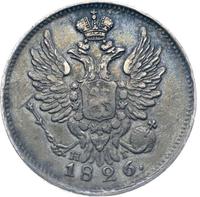 20 копеек 1826 года