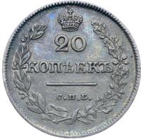 20 копеек 1826 года
