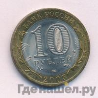 10 рублей 2005 года  Никто не забыт, ничто не забыто 1941-1945
