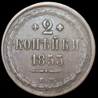 2 копейки 1853 года