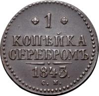 1 копейка 1843 года