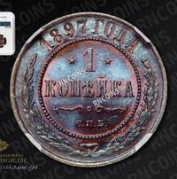 1 копейка 1897 года СПБ