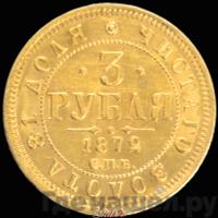 3 рубля 1872 года СПБ НI