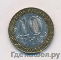 10 рублей 2002 года СПМД