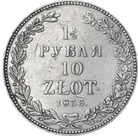 1 1/2 рубля - 10 злотых 1833 года