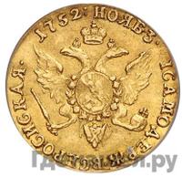 Червонец 1752 года