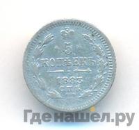 5 копеек 1883 года