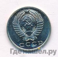 15 копеек 1966 года