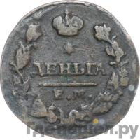 Деньга 1828 года