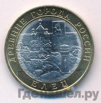 10 рублей 2011 года СПМД