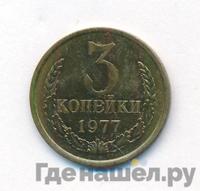3 копейки 1977 года