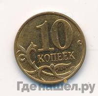 10 копеек 2014 года М