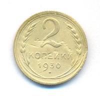 2 копейки 1930 года