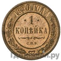 1 копейка 1890 года СПБ