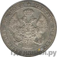 1 1/2 рубля - 10 злотых 1837 года