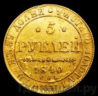 5 рублей 1840 года СПБ АЧ