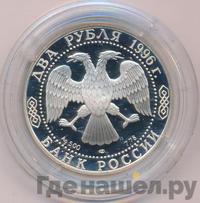 2 рубля 1996 года ЛМД