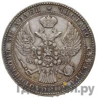 1 1/2 рубля - 10 злотых 1838 года