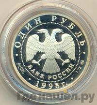 1 рубль 1998 года ММД