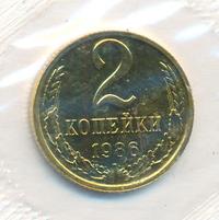 2 копейки 1986 года