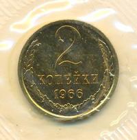 2 копейки 1966 года