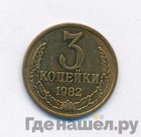3 копейки 1982 года