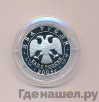 2 рубля 2005 года СПМД