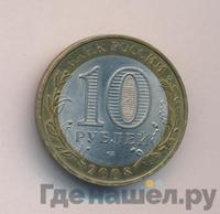 10 рублей 2008 года  Приозерск