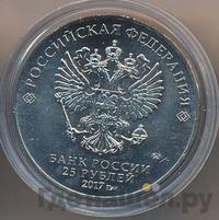 25 рублей 2017 года ММД