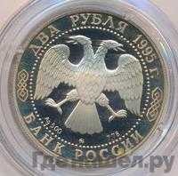 2 рубля 1995 года ММД