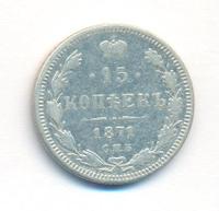 15 копеек 1871 года СПБ НI
