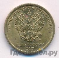 10 рублей 2017 года ММД