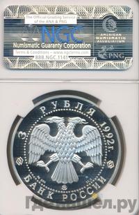 3 рубля 1992 года ММД