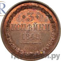 3 копейки 1849 года