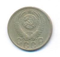 15 копеек 1952 года