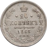 20 копеек 1865 года СПБ НФ