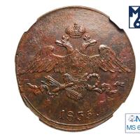 5 копеек 1835 года