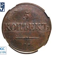 5 копеек 1835 года