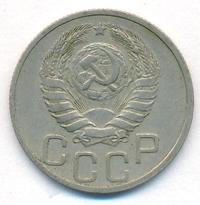 20 копеек 1937 года
