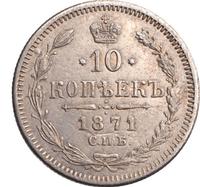 10 копеек 1871 года