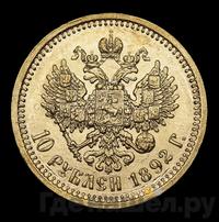 10 рублей 1892 года АГ