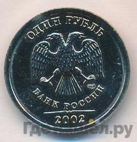 1 рубль 2002 года