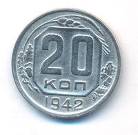 20 копеек 1942 года