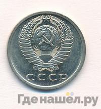 15 копеек 1975 года