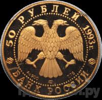 50 рублей 1993 года ЛМД