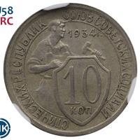 10 копеек 1934 года