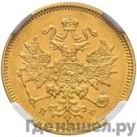 3 рубля 1879 года СПБ НФ